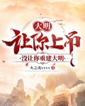 大明:让你上吊,没让你重建大明
