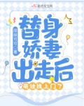 替身娇妻出走后,萌娃找上门了
