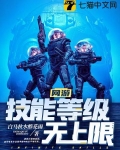 网游:技能等级无上限