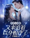 快逃!总裁他又来追着以身相许了