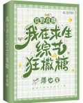 荒野直播:我在求生综艺狂撒糖