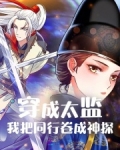 惊!全京城都在吃我和皇室的瓜