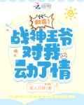 救命!战神王爷对我动了情