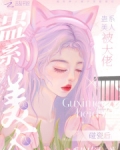 蛊系美人被大佬碰瓷后