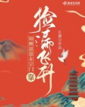 锦鲤崽崽在宗门靠捡漏飞升