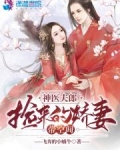 神医夫郎,捡来的娇妻带空间