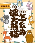 直播:被大熊猫赖上了怎么办?