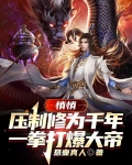 悄悄压制修为千年,一拳打爆大帝