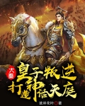 大秦:皇子叛逆,打造神话天庭