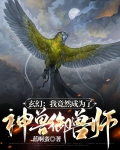 玄幻:我竟然成为了神兽御兽师