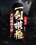 开局就成大帝,一剑横推九重天