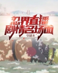忍界直播:剧情名场面