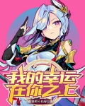 我的幸运在你之上