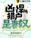 凶悍猎户是妻奴