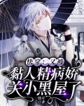 快穿:又被黏人精病娇关小黑屋了