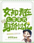 惊爆!女知青在七零年代身价过亿