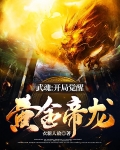 武魂:开局觉醒黄金帝龙