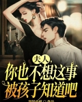 夫人,你也不想这事被孩子知道吧