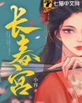长春宫