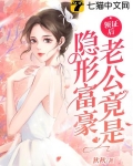 领证后老公竟是隐形富豪