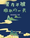 努力不被撤职的一天