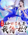 震惊!天命女帝竟是我侍女?