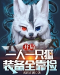 开局一人一只狐,装备全靠捡