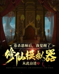 毒杀恩师后,我觉醒了修仙模拟器