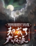 明明想摆烂的我,却成了大反派