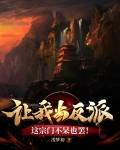 让我当反派?这宗门不呆也罢!
