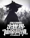 我能无限模拟,出世跟仙帝同境
