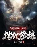 苟道至尊:开局挂机修炼