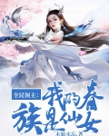 全民领主:我的眷族是仙女