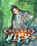 别怀疑,我就是长生者