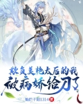 欺负美艳太后的我,被病娇给刀了