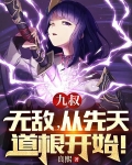 九叔:无敌,从先天道根开始!