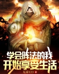 学会阵法的我,开始享受生活