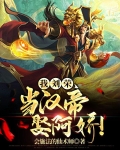 我刘荣,当汉帝,娶阿娇!