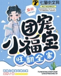 团宠小福宝旺翻全家