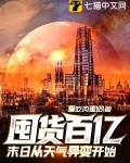 囤货百亿:末日从天气异变开始