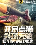 开局点满头球天赋,世界杯C罗给我助攻