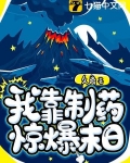 我靠制药惊爆末日
