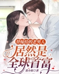 替嫁给的老男人居然是全球首富