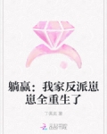 躺赢:我家反派崽崽全重生了