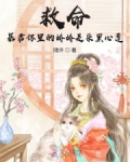 救命!暴君怀里的娇娇是朵黑心莲