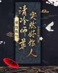 重返炼气,清冷师尊突然好粘人!