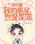 完球!我的崽居然是反派