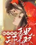 倾国倾城:王妃天下无双