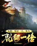 无敌:每过一天,实力就翻一倍