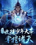 玄幻:收徒少年大帝,掌控诸天